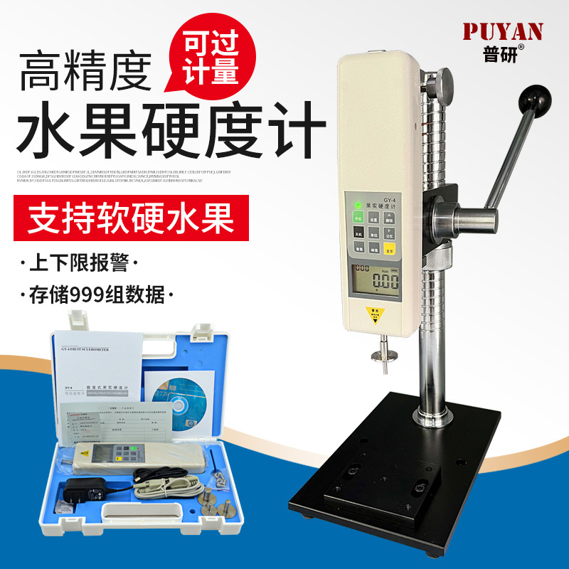 普研数显水果硬度计GY-4果实硬度检测仪果实水果成熟度测试仪