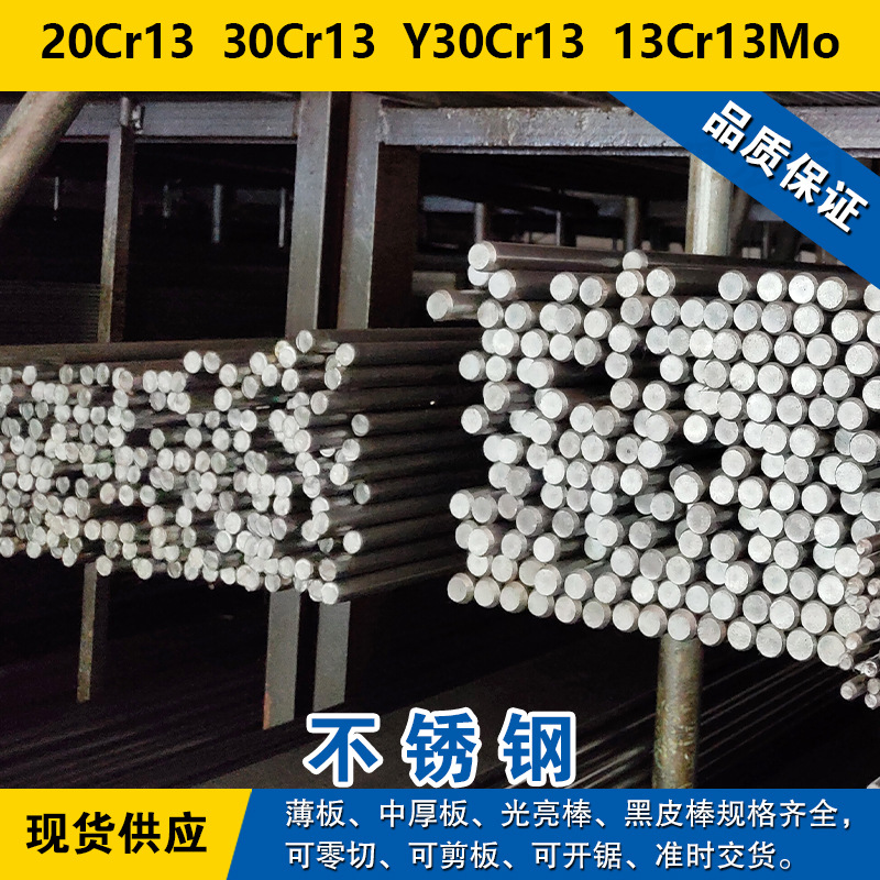 20Cr13圆钢 30Cr13圆棒 Y30Cr13钢板 13Cr13Mo材料 马氏体不锈钢