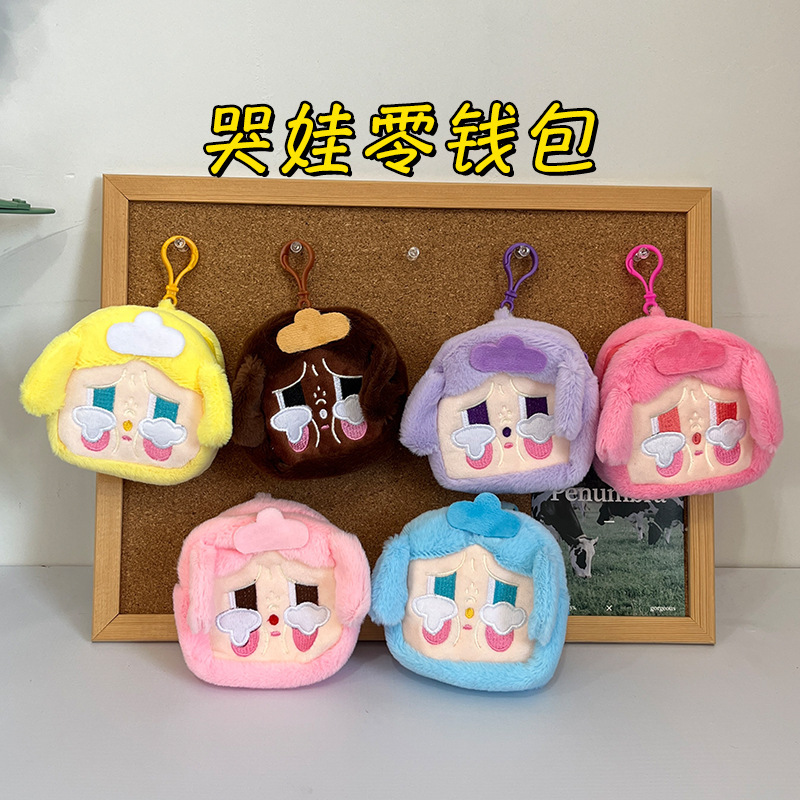 Guochao泣き子小銭入れぬいぐるみ二次元人形ペンダントぬいぐるみキャッチャーキーホルダー収納袋|undefined