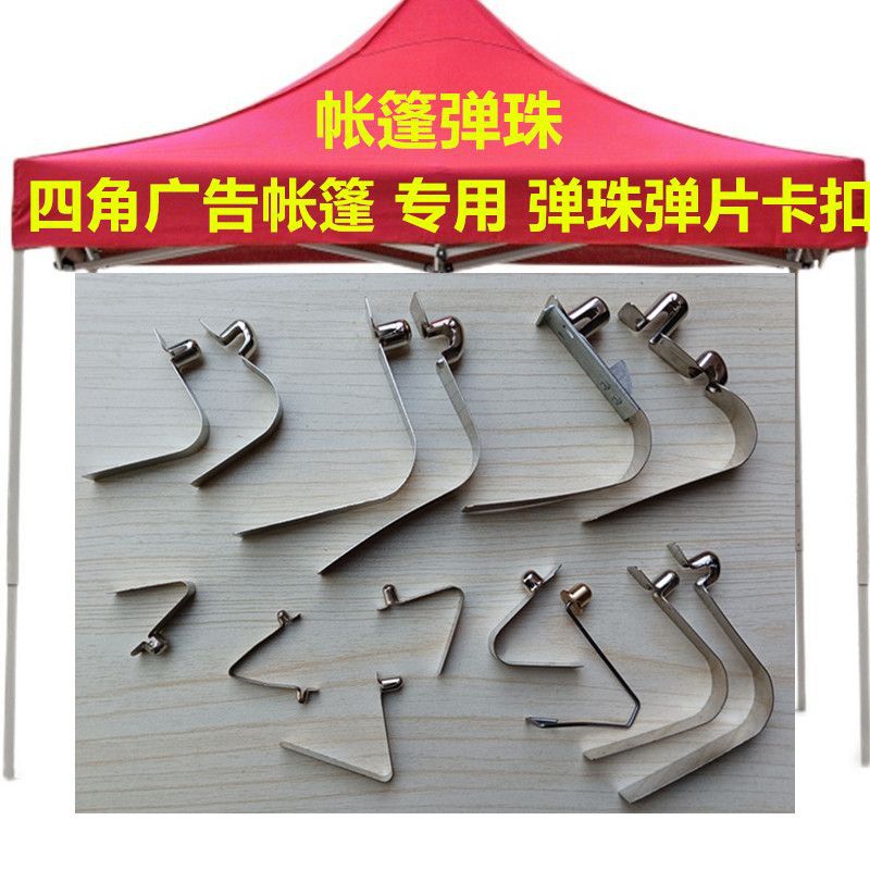广告摆摊折叠四脚帐篷雨棚大伞腿升降零件弹珠卡扣按钮弹簧片配件