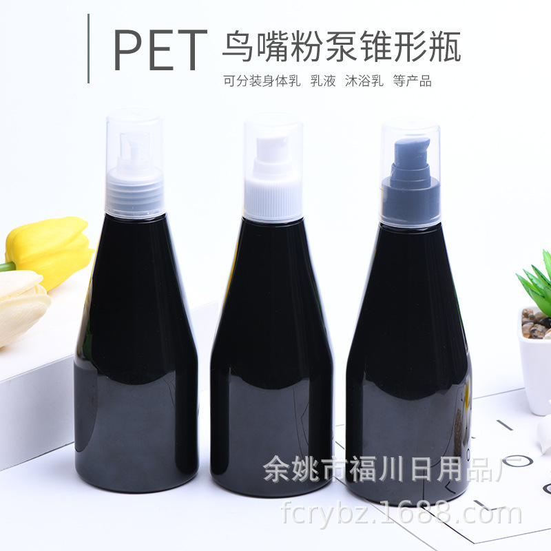 250ml黑色锥形瓶按压泵鸟嘴短鸭粉泵乳液瓶塑料瓶分装瓶宁波厂家