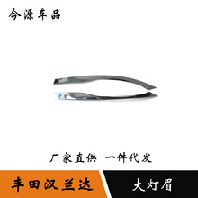 适用于15-17新款汉兰达改装大灯框装饰亮条汉兰达大灯眉外饰改装