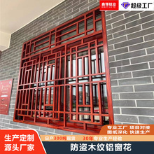厂家生产铝合金格栅仿木纹铝花格焊接窗花街道定制防盗木纹铝窗花