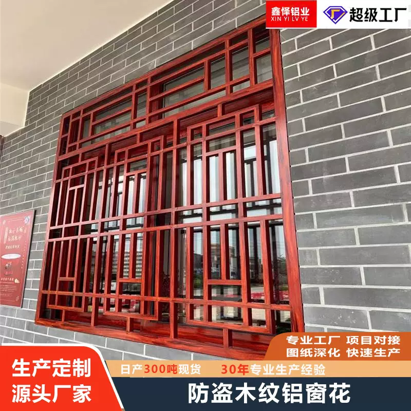 定制生产铝合金木纹防盗铝窗花木纹烤漆铝花格焊接中式防盗窗厂家