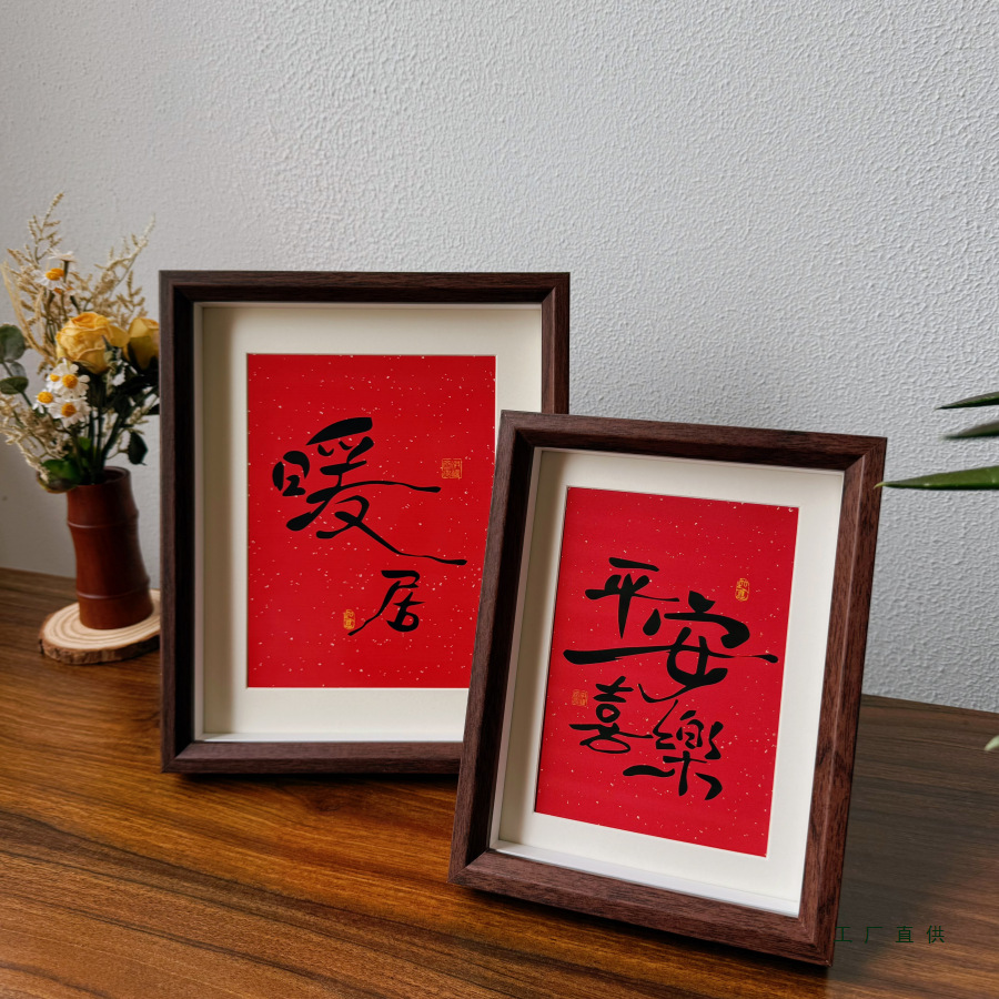 平安喜乐暖居相框摆台乔迁入户玄关电视柜摆画客厅桌面装饰摆件