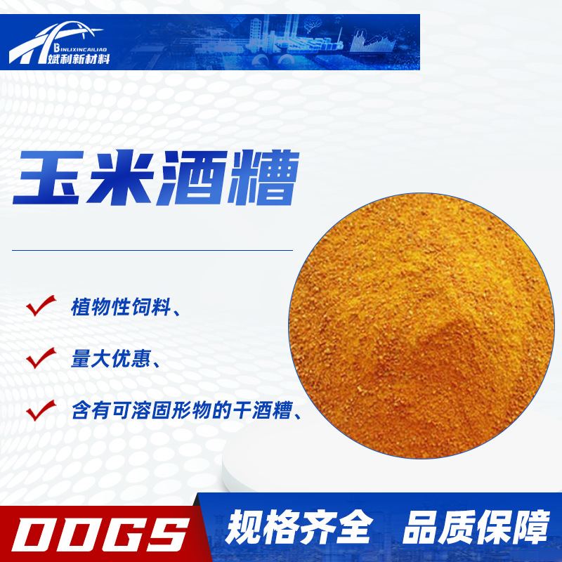 酒糟DDGS玉米水产养殖用酒香浓郁适口性好ddgs植物性饲料玉米酒糟
