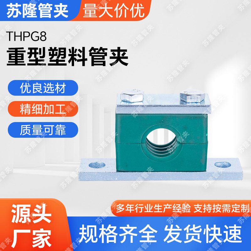 THPG8重型塑料管夹