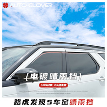 适用路虎发现5晴雨挡雨眉改装专用铂金电镀晴雨档装饰汽车挡雨