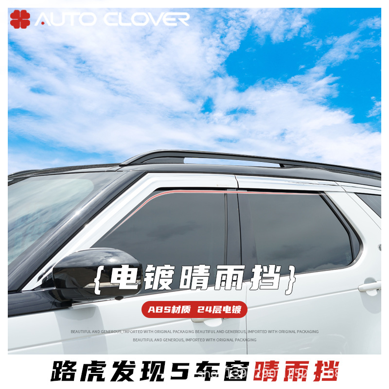 适用路虎发现5晴雨挡雨眉改装专用铂金电镀晴雨档装饰汽车挡雨