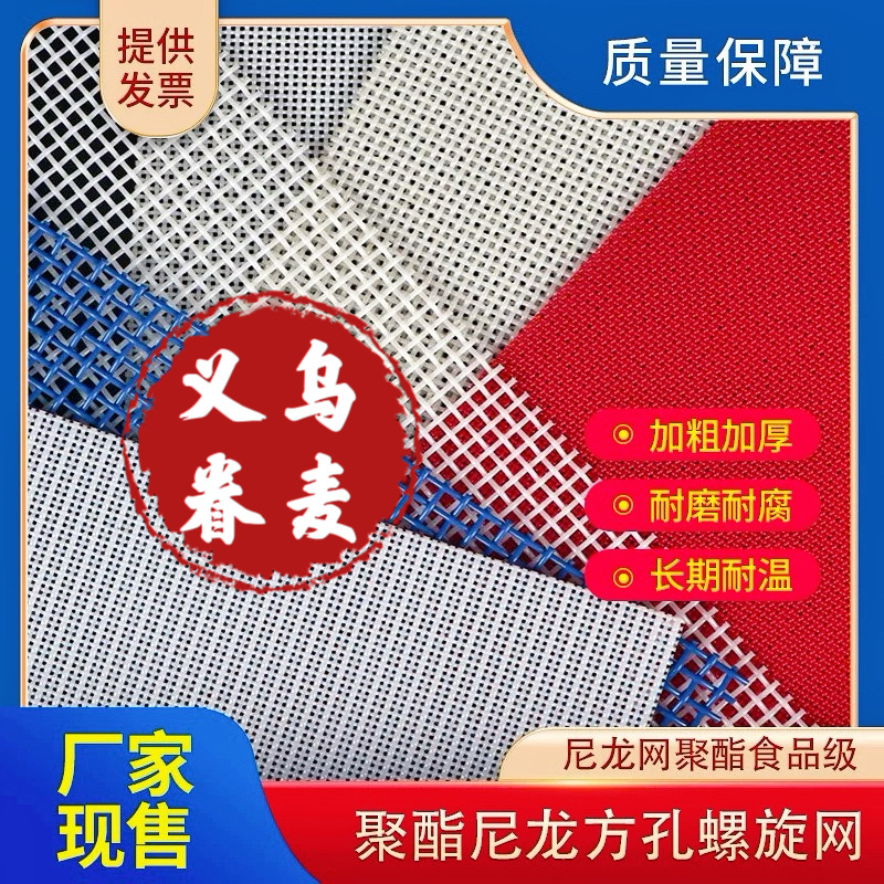 聚酯网聚酯螺旋网聚酯网带聚酯方孔网聚酯螺旋网编边网烘干机网带