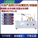 Шанхай Jingsi SYD-261-I/261D нефтепродукты с закрытой точкой вспышки тестер автоматического измерения вспышки