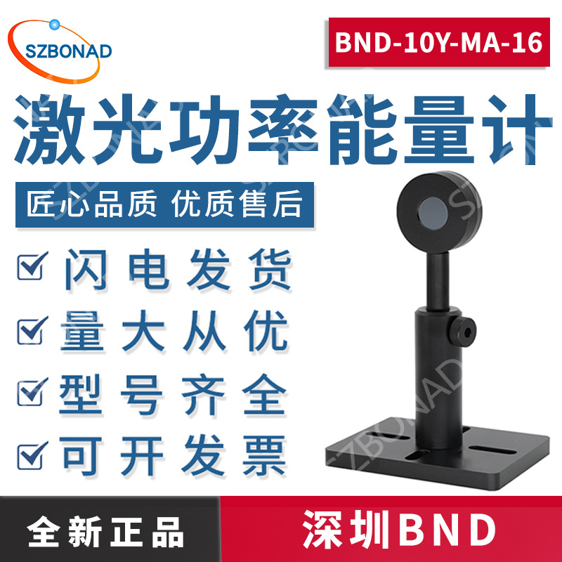 全新国产激光功率能量计BND-10Y-MA-16激光功率能量计传感器探头