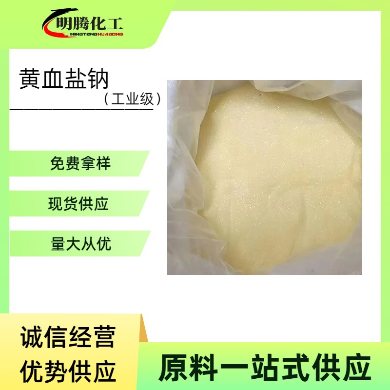现货供应黄血盐钠工业级含量99%染色印刷原料亚铁氰化钠黄血盐钠