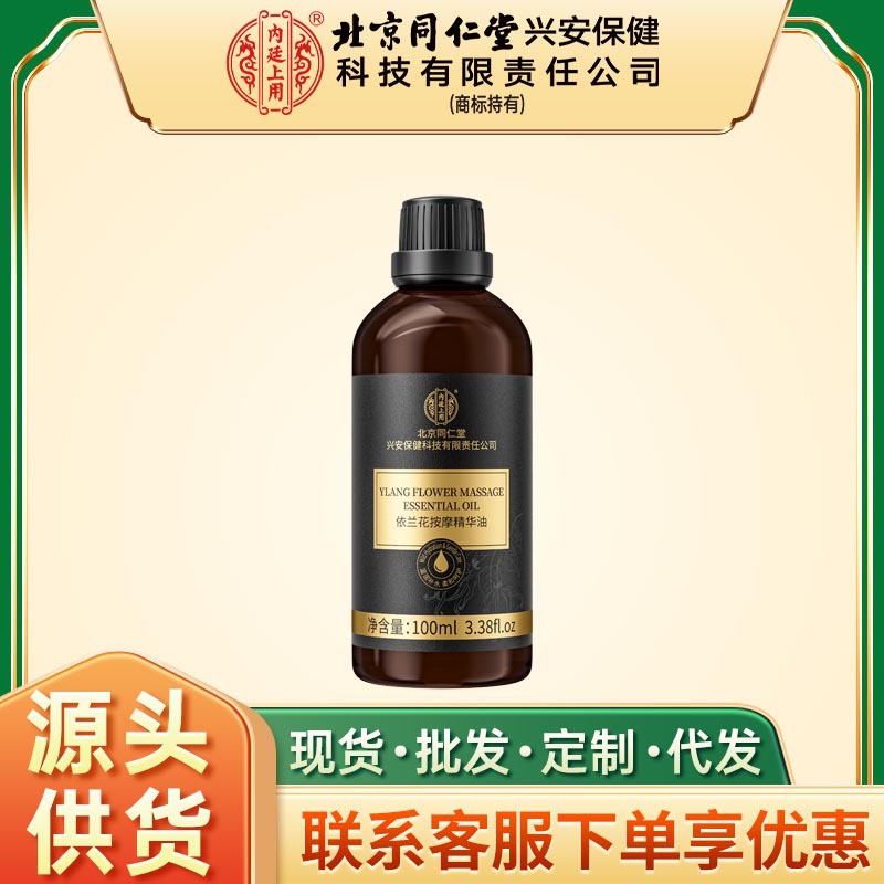北京同仁堂内廷上用依兰花按摩精华油100ml 3.38fl.oz/盒一件代发