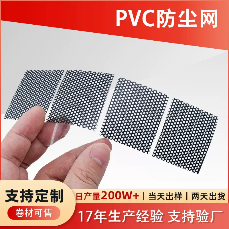 PVC防虫网耳机音箱PVC网片电脑机箱塑料网带胶PC滤网网孔定制孔径