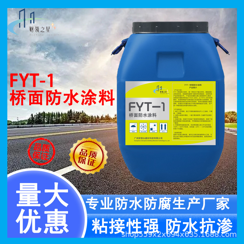 FYT-1桥面防水涂料 fyt桥面道路防水打底粘接抗渗FYT沥青水性涂料