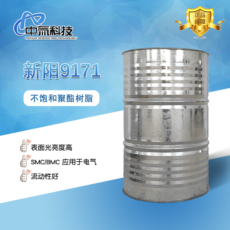 【新阳】 9171 不饱和聚酯树脂 模压树脂适用SMC/BMC材料