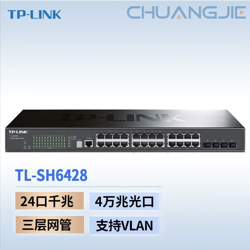 TP-LINK TL-SH6428 10 Gigabit uplink stacking three-layer network management switch/24GE+4SFP+