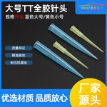 大流量点胶阀针头 大号TT全胶针头2600ML蓝色针头全胶大号TT胶嘴