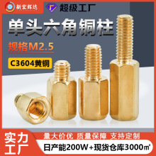 M2.5单头六角铜柱C3604黄铜螺母柱阴阳螺柱PCB隔离螺杆间隔铜螺柱