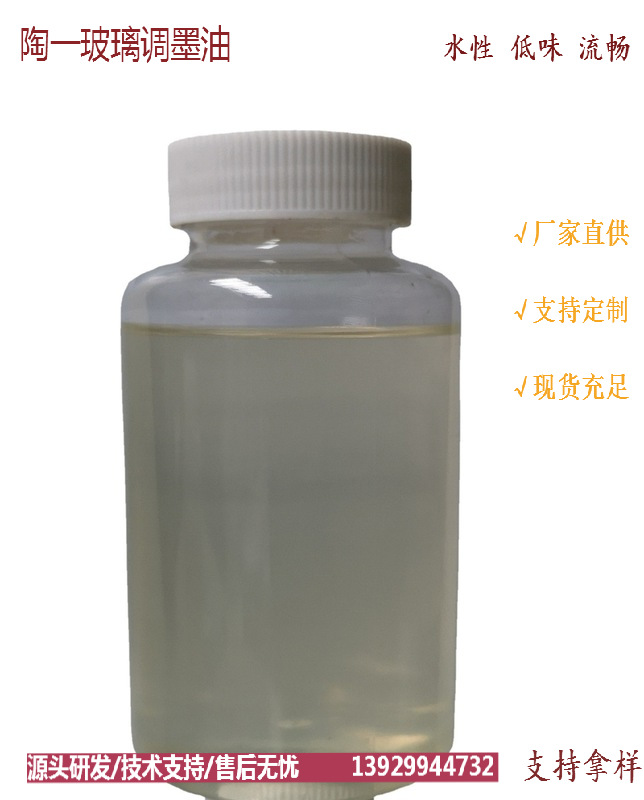 佛山陶一直销陶瓷胶移印刷水性慢干调墨油|ru