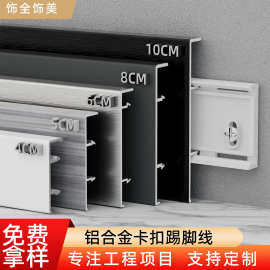 铝合金直边卡扣踢脚线航空铝基材明装地脚线加厚多规格装饰条批发