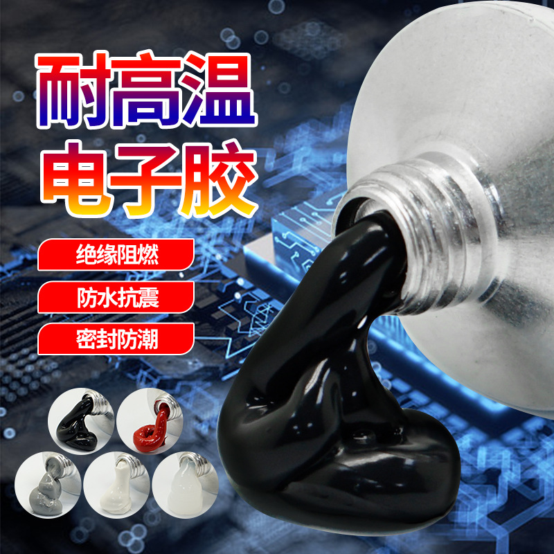 无情7091/732/738/736/3140/3145电子元件绝缘密封防水固定硅橡胶