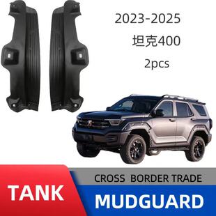 Applicable to tank 400 rear door lining fender cross-border sales foreign trade supply a generation of hair