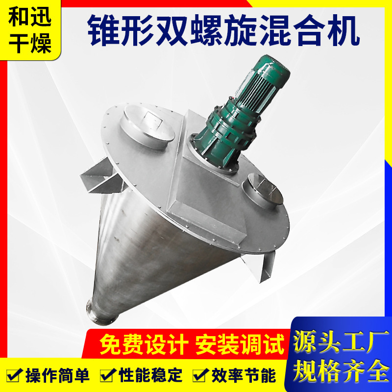 厂家供应不锈钢锥形双螺杆混合机 干粉混合机 锥形双螺旋搅拌机
