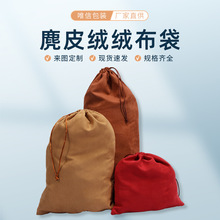 束口抽绳单面麂皮绒布袋 珠宝首饰包装丝绒袋 仿皮绒绒布束口袋