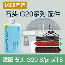 适配石头扫地机器人G20配件集尘袋滚刷边刷滤网拖布抹布清洁液剂