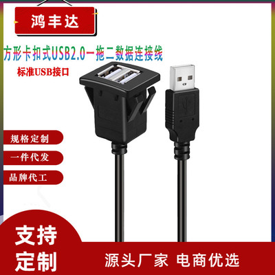 卡扣式ABS 车载 单口方型USB2.0 轮船摩托仪表面板数据延长线 1米|ru