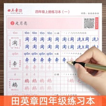 小学四年级上下册语文同步字帖田英章楷书儿童硬笔书法正楷写字本