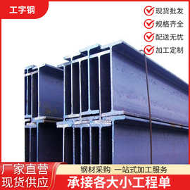 厂家供应工字钢现货低合金镀锌厂房横梁建筑钢立柱钢构工字型批发