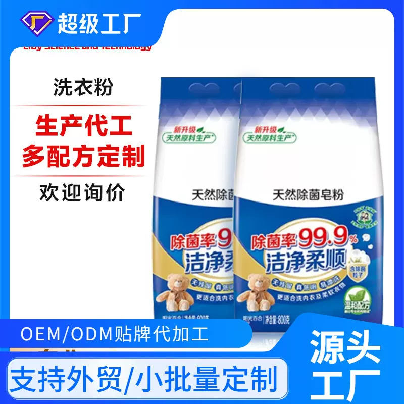 跨境OEMODM植物皂粉去渍护色护衣持久留香除菌除螨国标洗衣粉贴牌