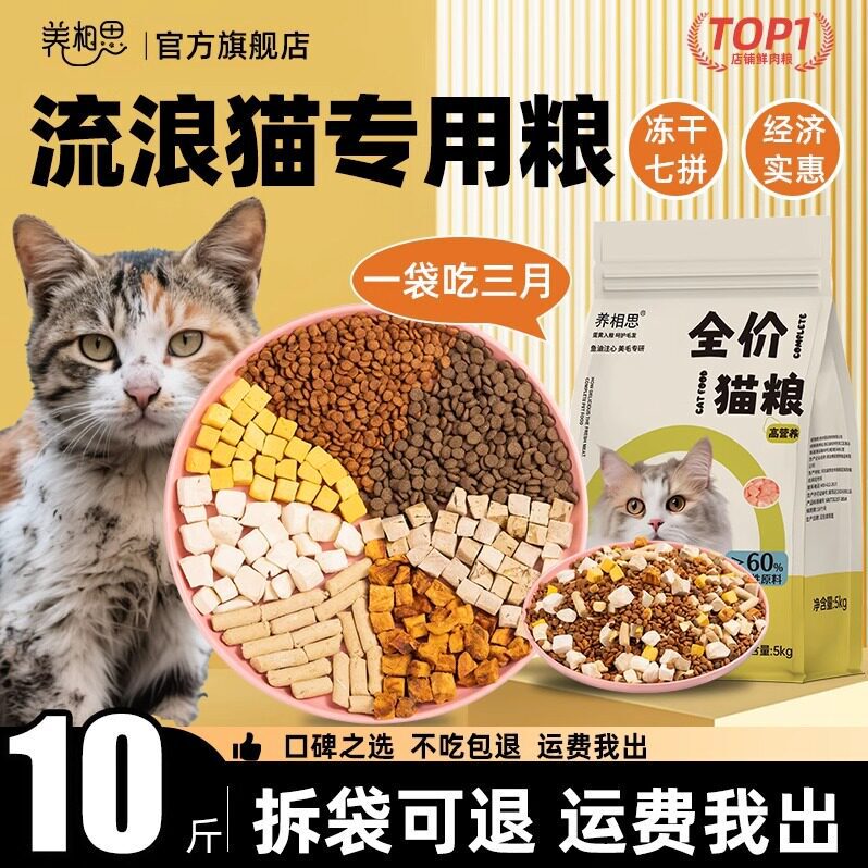Special Cat Food for Stray Cats 5kg Economical Pack Public Welfare Small Packaging Bag Affordable Full-Price Universal Formula for Adult Cats and Kittens 20