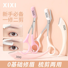 XIXI弯月修眉组合刮眉刀片修眉防刮伤便携眉剪套装组合初学者学生