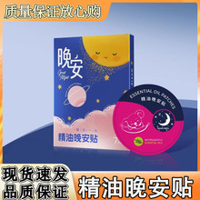 晚安贴官方旗舰店植物睡眠贴安睡香薰安心失眠贴精油膏居家用品