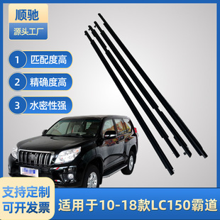 Suitable for 10-18 Models of 150 Overbearing Car Window Glass Outer Trim Strips, Exterior Door Water Deflector Sealing Strips, Waterproof