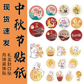 中秋贴纸福满中秋手工月饼礼盒封口贴可爱国潮送礼祝福不干胶贴纸
