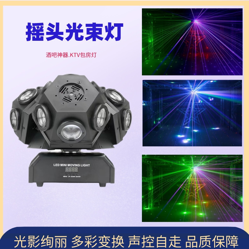 KTV旋转声控彩光灯闪光灯12颗摇头光束激光灯酒吧灯声控镭射七彩