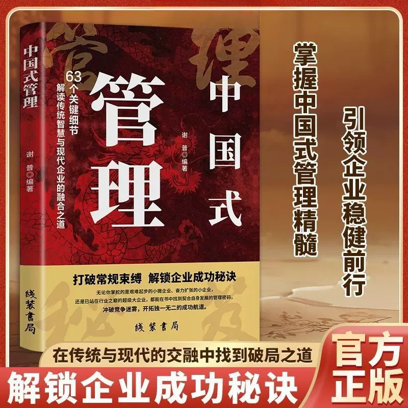 中国式管理正版管理高手带团队企业有谋带人成事谋略智慧成功书籍
