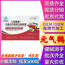 元气鹤久丽康源丹参白芍铁皮石斛胶囊辅酶q10软胶囊红润牌首正品