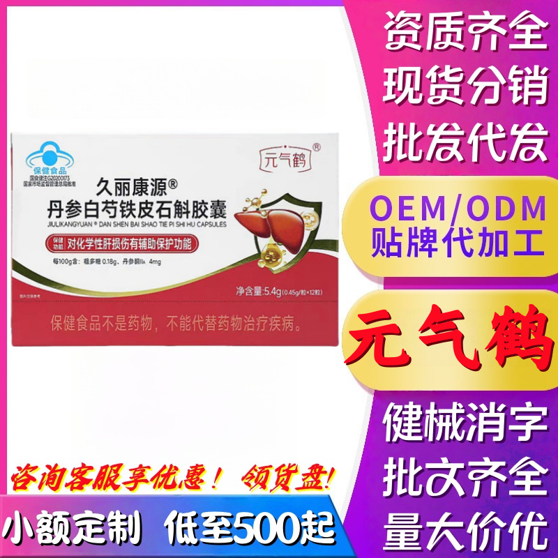 元气鹤久丽康源丹参白芍铁皮石斛胶囊辅酶q10软胶囊红润牌首正品