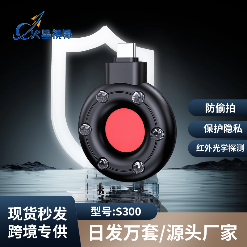 摄像头探测器便携监听小巧USB酒店红外线反监控偷拍防偷窥S300