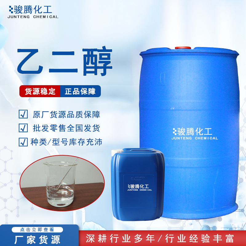 沙特99.9% 涤纶 聚酯 级乙二醇 无色透明防冻液 工业乙二醇