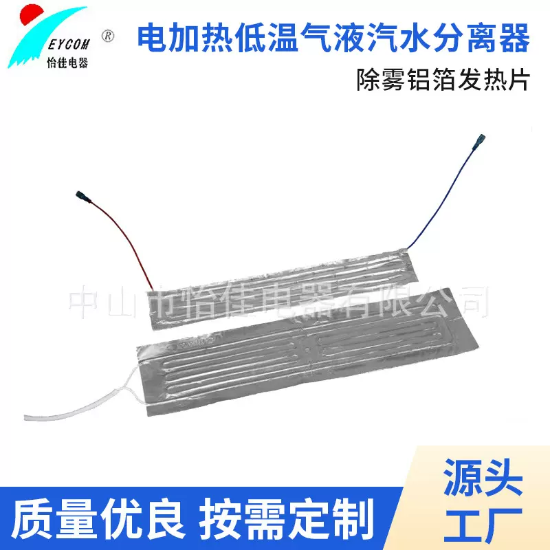 电加热低温气液汽水分离器 船用百叶窗 冰柜冰箱除雾铝箔发热片