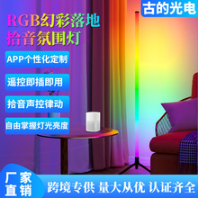 led幻彩落地拾音灯 客厅卧室装饰小夜台灯 电竞直播氛围落地灯