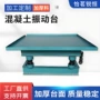 混凝土震动台