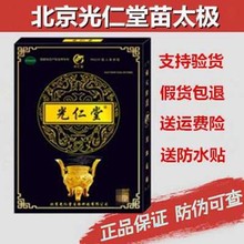 光仁堂筋骨贴正品北京光仁堂苗太极筋骨通络肩颈腰腿椎扭伤理疗贴